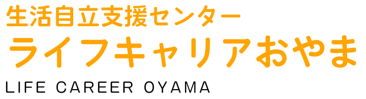 生活自立支援センター ライフキャリアおやま